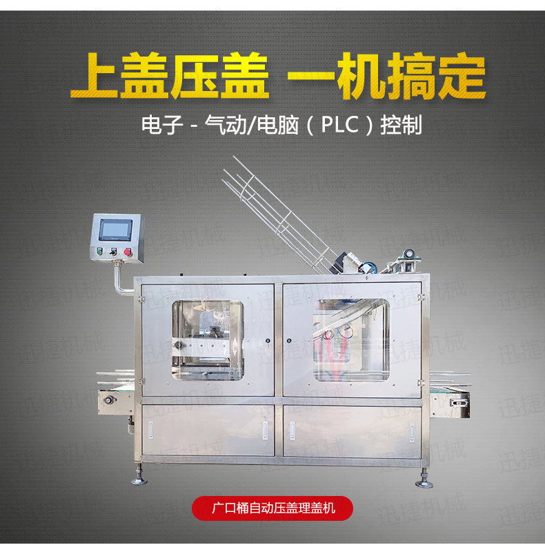 广口桶自动压盖理盖机详情页迅捷_01.jpg 广口桶自动压盖理盖机详情页迅捷_01.jpg